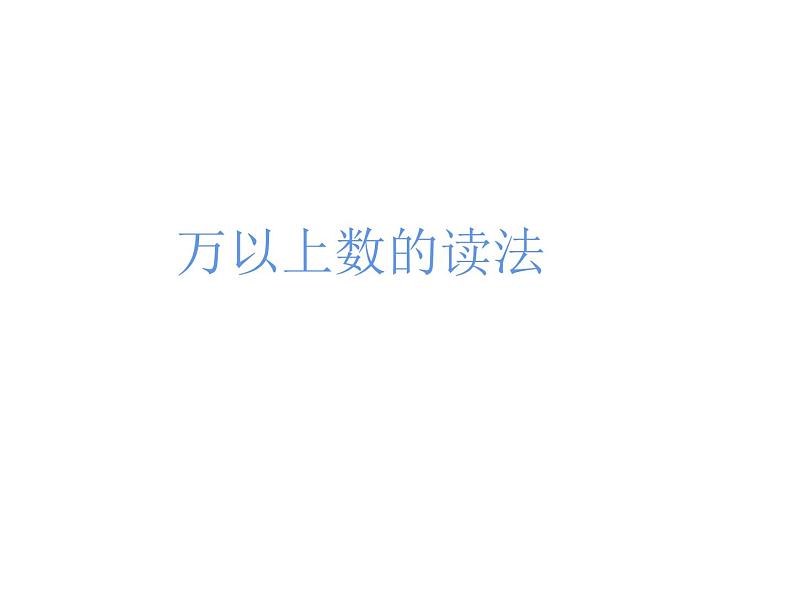 西师大版四年级数学上册 1.1 万以上数的读写课件PPT第1页