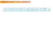 西师大版六年级上册四 比和按比例分配综合与测试复习ppt课件