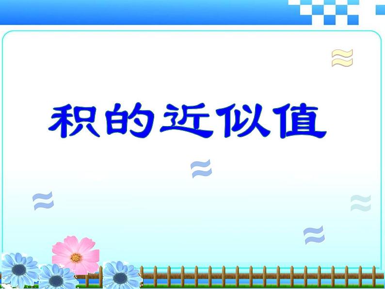 西师大版五年级数学上册课件 1.3 积的近似值第1页