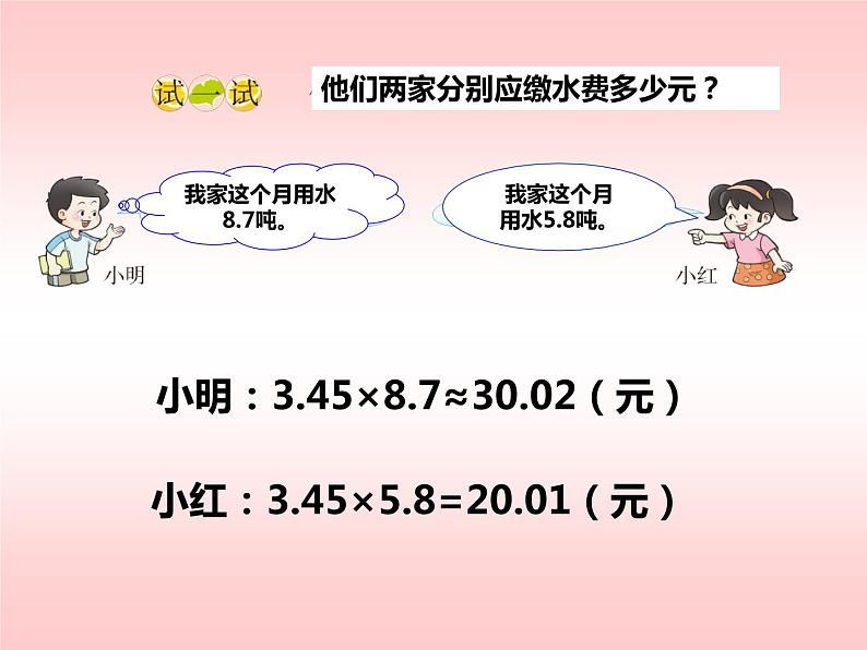 西师大版五年级数学上册课件 1.3 积的近似值第5页