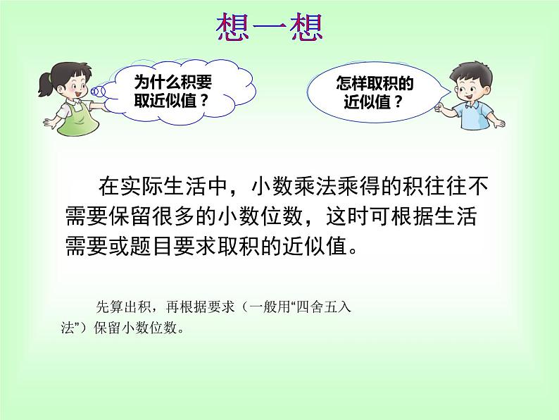 西师大版五年级数学上册课件 1.3 积的近似值第6页