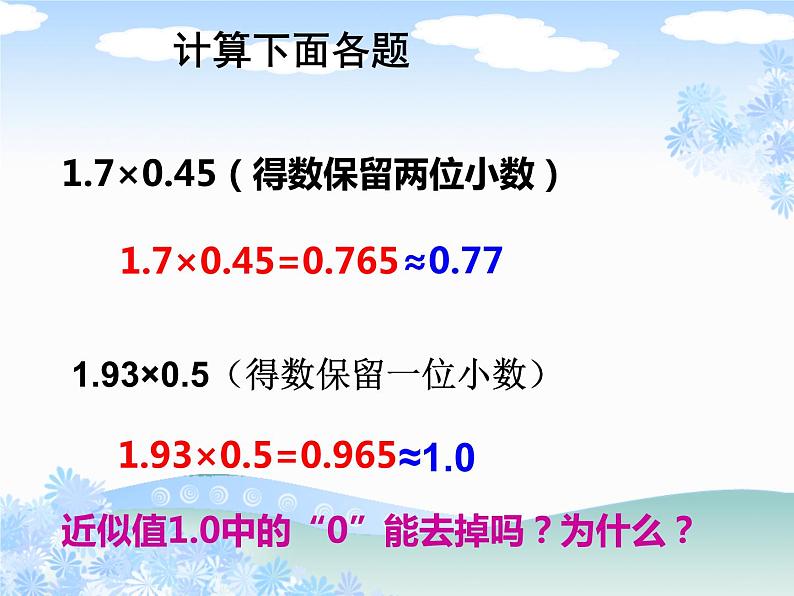 西师大版五年级数学上册课件 1.3 积的近似值第7页