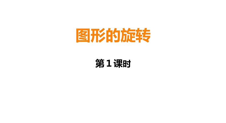 西师大版五年级数学上册课件 2.2 图形的旋转第1页