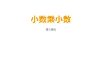 小学数学西师大版五年级上册第一单元 小数乘法小数乘小数图片ppt课件
