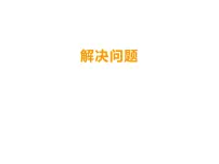小学数学西师大版四年级上册问题解决课文配套课件ppt