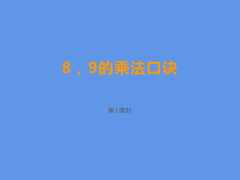 西师大版二年级数学上册课件 3.2 8,9的乘法口诀第1页