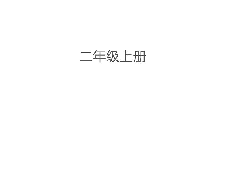 西师大版二年级数学上册课件 3.2 8,9的乘法口诀第2页