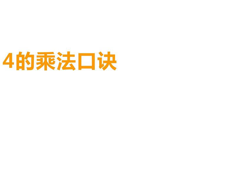 西师大版二年级数学上册课件 1.4 4的乘法口诀03