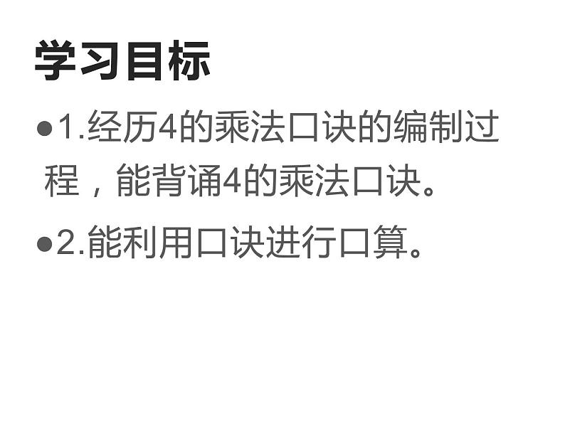 西师大版二年级数学上册课件 1.4 4的乘法口诀04