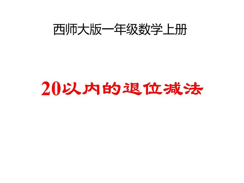 西师大版一年级数学上册课件 6.4 16,17,18减几第1页