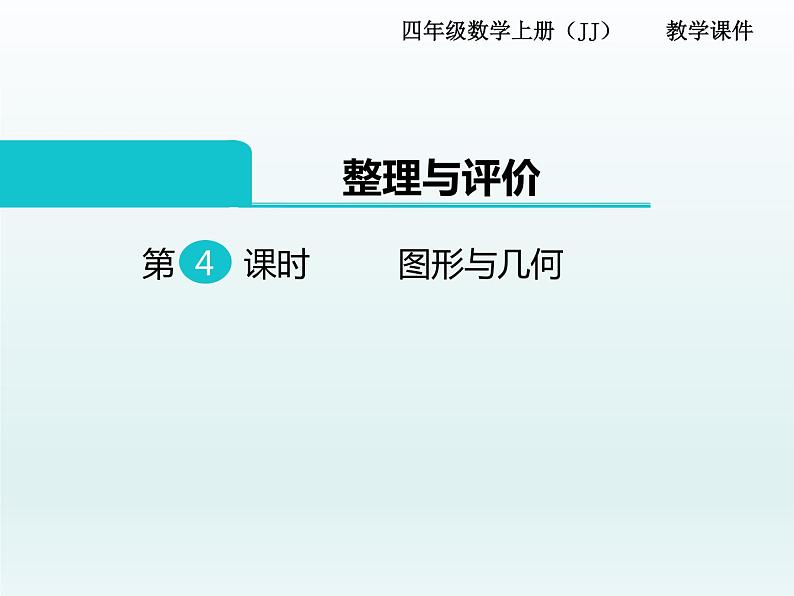 冀教版数学四上:整理与评价 第4课时 图形与几何 PPT课件第1页