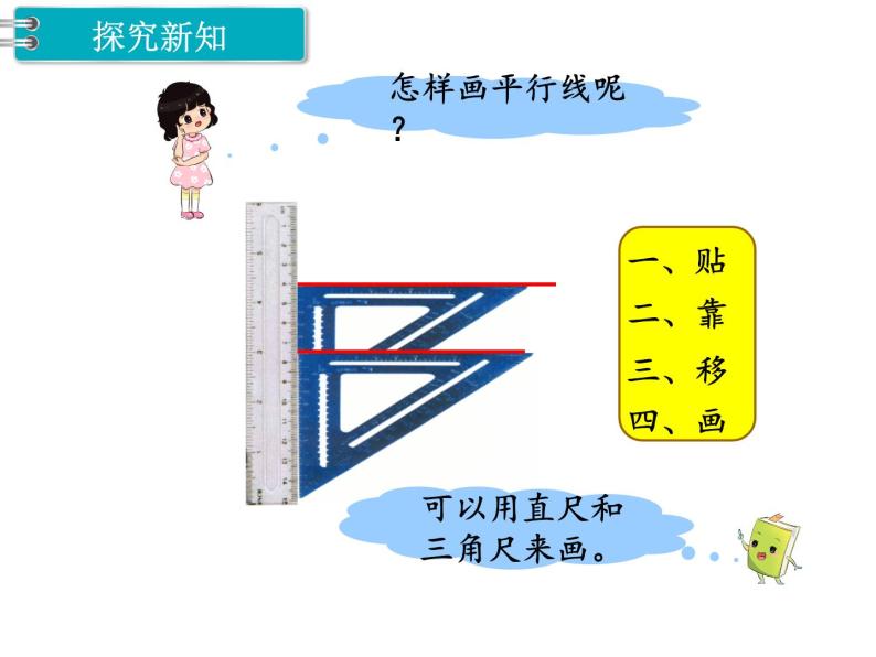 冀教版数学四上：7.3 平行线 PPT课件+教案06