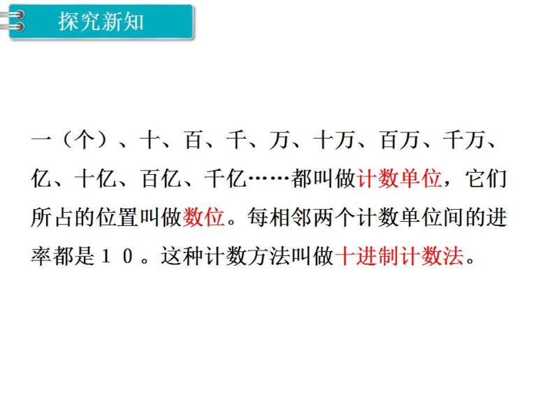 冀教版数学四上：6.6 亿以上的数（１） PPT课件+教案04