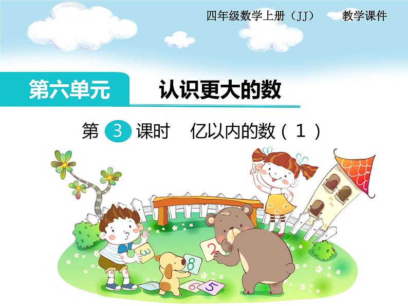 冀教版数学四上:6.3 亿以内的数(1) PPT课件+教案01