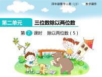 小学冀教版二 三位数除以两位数教学课件ppt