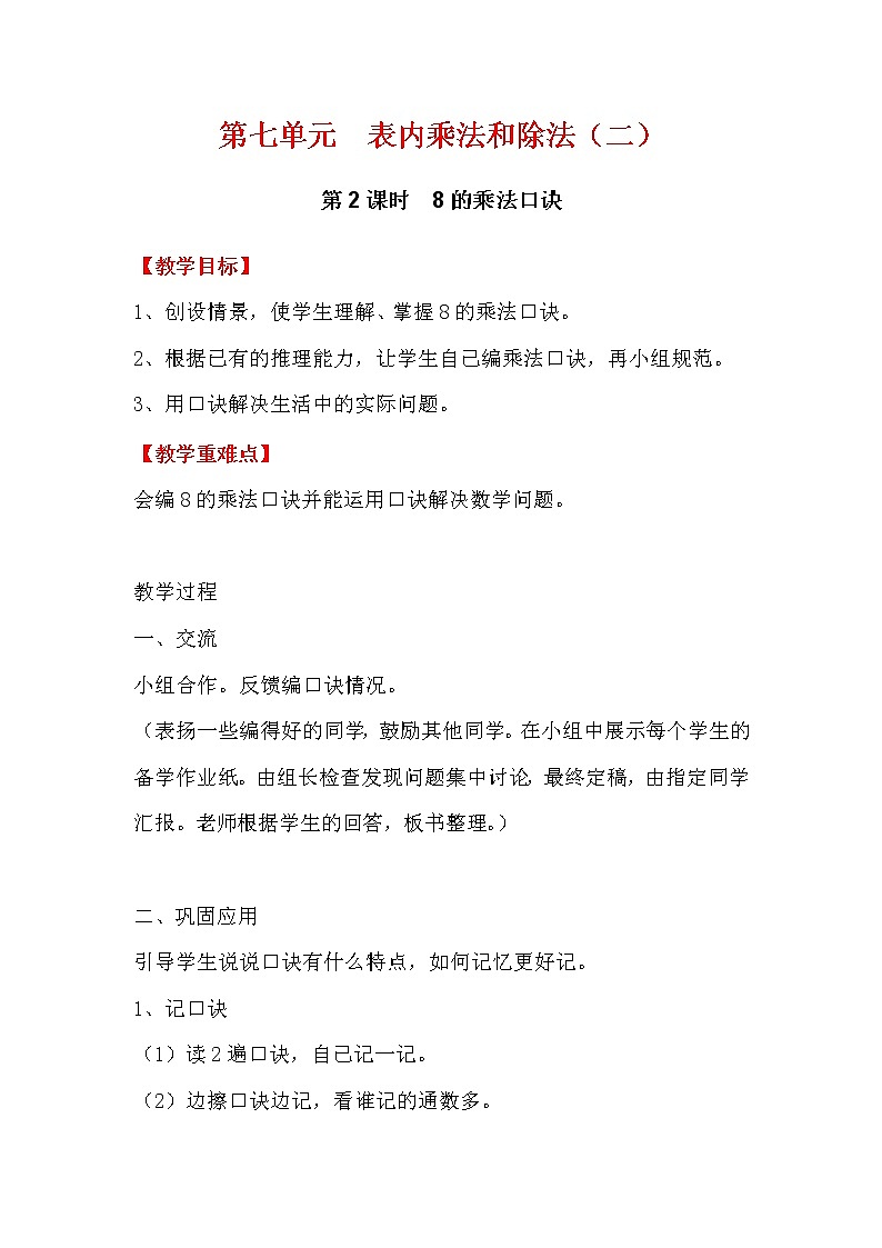 第2课时 8的乘法口诀 教案第1页