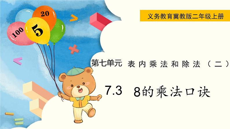 7.3 8的乘法口诀 PPT课件第1页