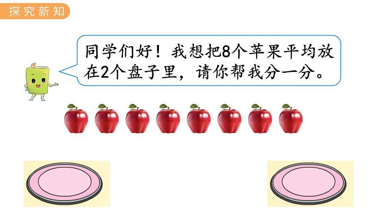 5.2 初步认识除法算式和除号 PPT课件+教案03