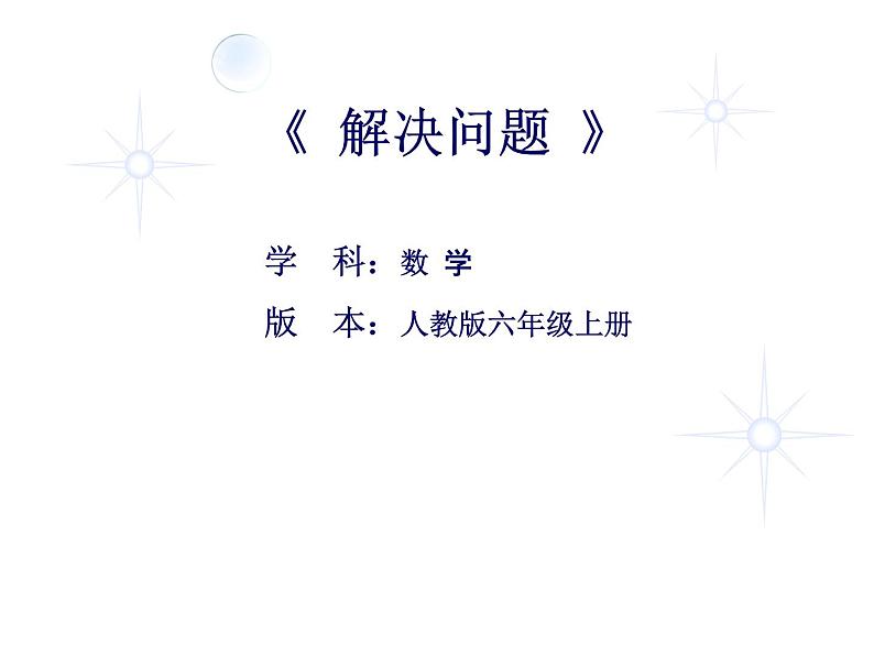 西师大版六年级数学上册课件 1.2 问题解决第1页