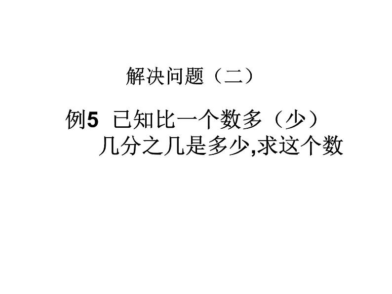 西师大版六年级数学上册课件 1.2 问题解决第4页