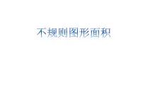 数学五年级上册不规则图形的面积备课课件ppt