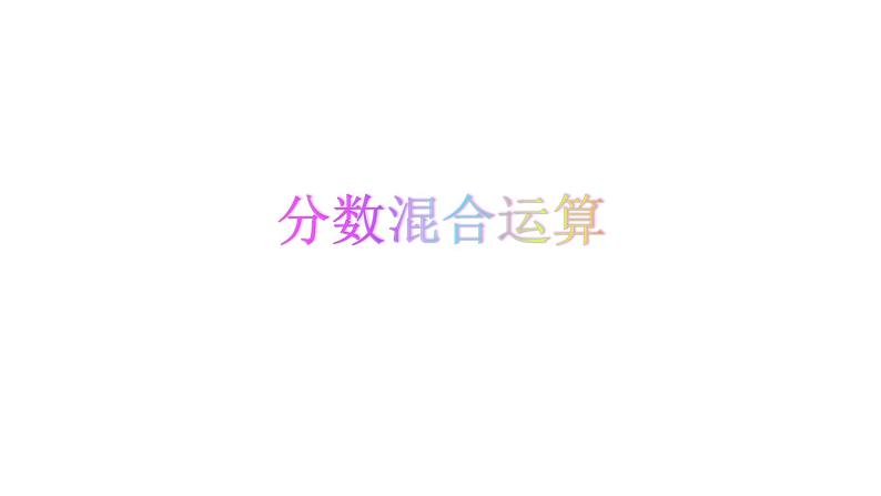 西师大版六年级数学上册课件 6.1 分数混合运算02