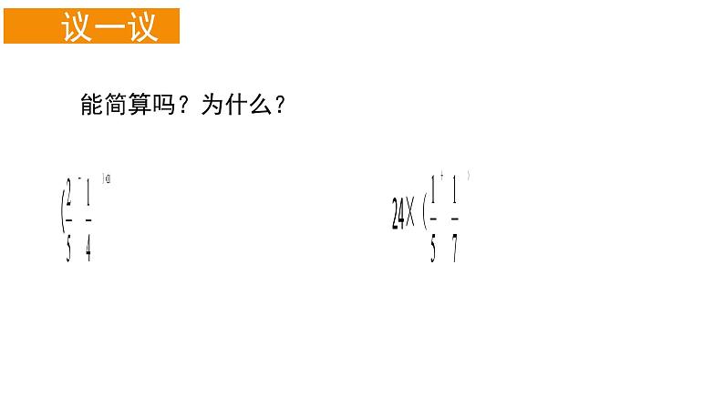 西师大版六年级数学上册课件 6.1 分数混合运算08