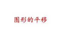 数学西师大版第二单元 图形的平移、旋转与对称图形的平移示范课课件ppt