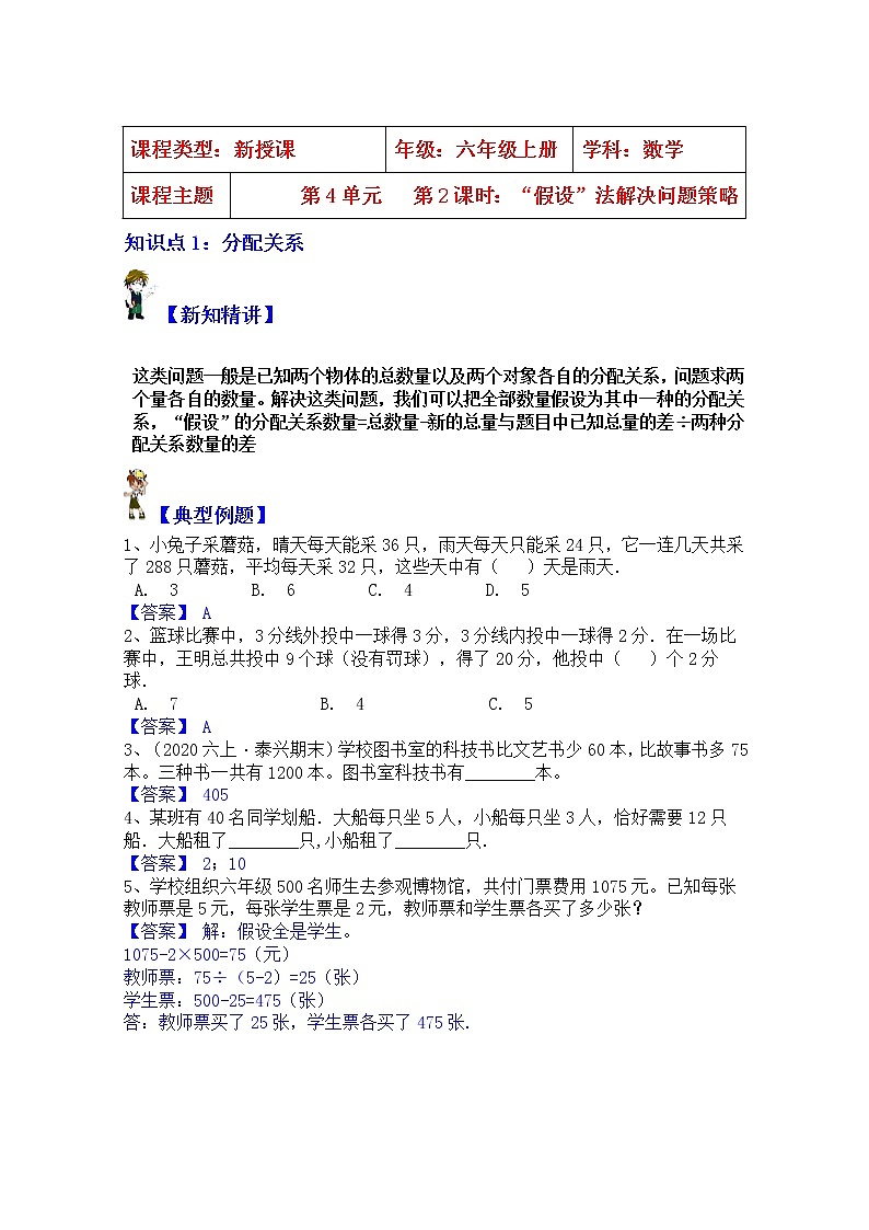 【同步课时讲义】苏教版六上数学第4单元:第2课时“假设”法解决问题教案01
