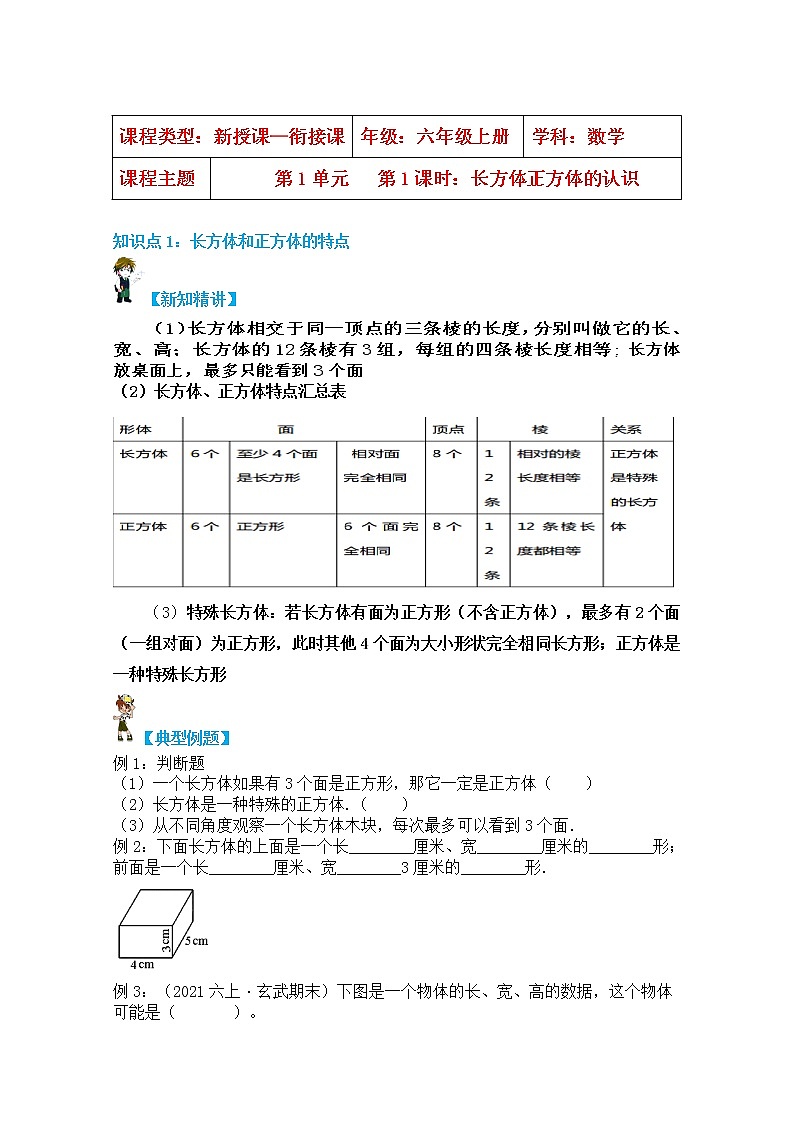 【同步课时讲义】苏教版六上数学第1单元第1课时:长方体正方体认识(学生版)第1页