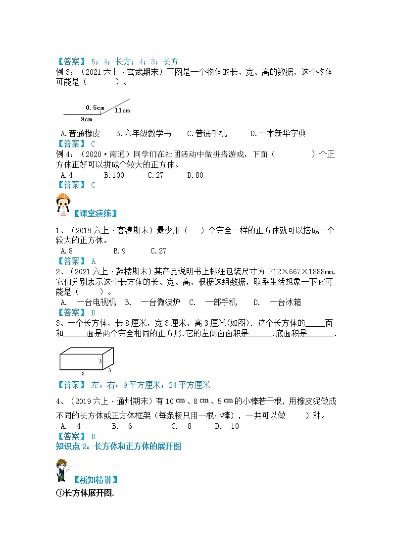 【同步课时讲义】苏教版六上数学第1单元第1课时:长方体正方体认识(教师版)第2页