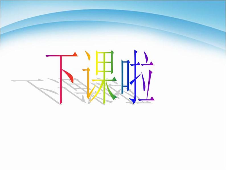 二 、比较 下课啦课件PPT第1页