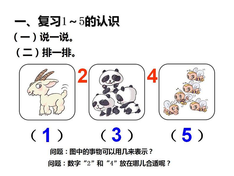 西师大版一年级数学上册课件 1.1 1~5的认识第2页
