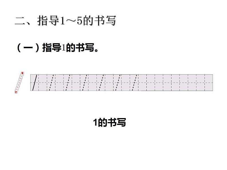 西师大版一年级数学上册课件 1.1 1~5的认识第3页