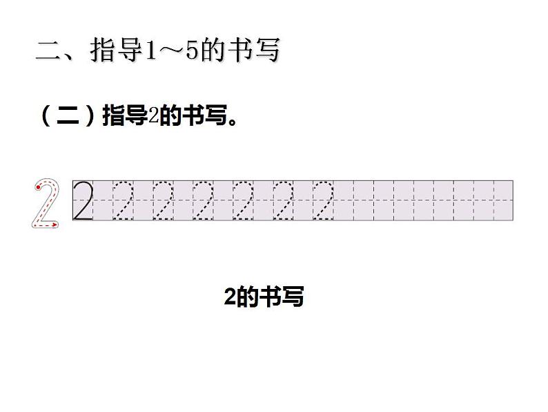 西师大版一年级数学上册课件 1.1 1~5的认识第5页