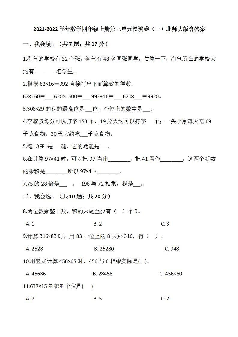 2021-2022学年数学四年级上册第三单元检测卷(三)北师大版含答案第1页