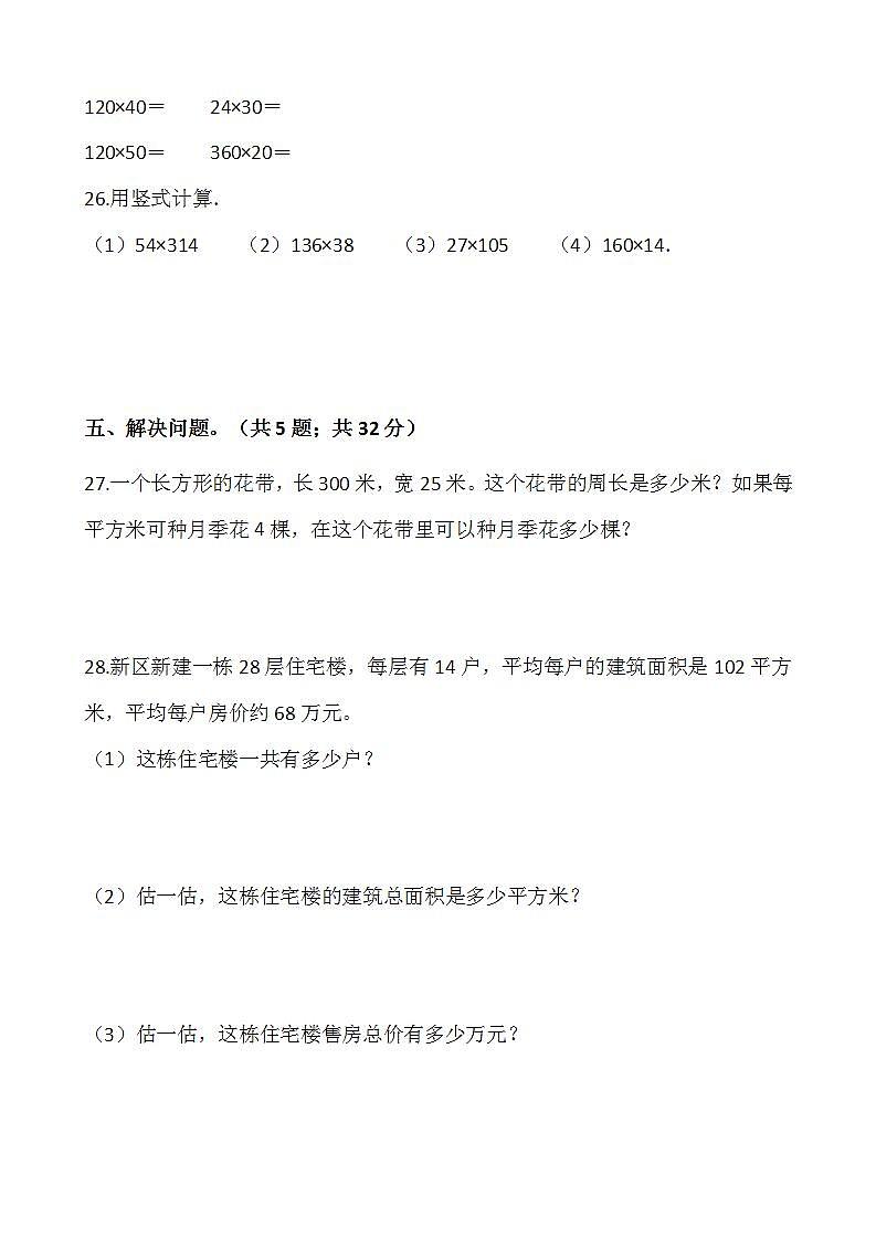 2021-2022学年数学四年级上册第三单元检测卷(三)北师大版含答案第3页