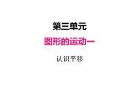 小学数学冀教版三年级上册1 平移试讲课ppt课件