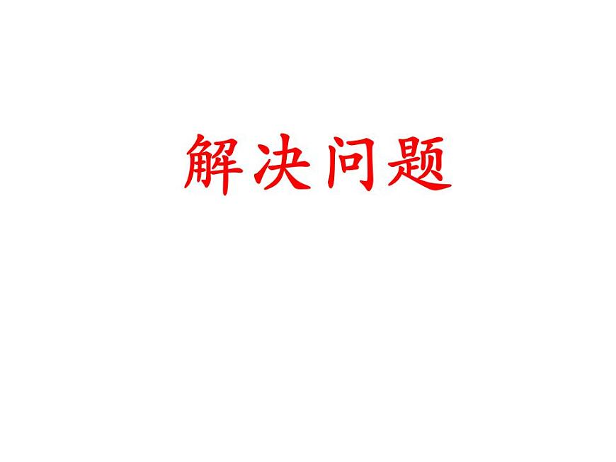 冀教版三上數(shù)學 第二單元 5解決問題(課件)第1頁
