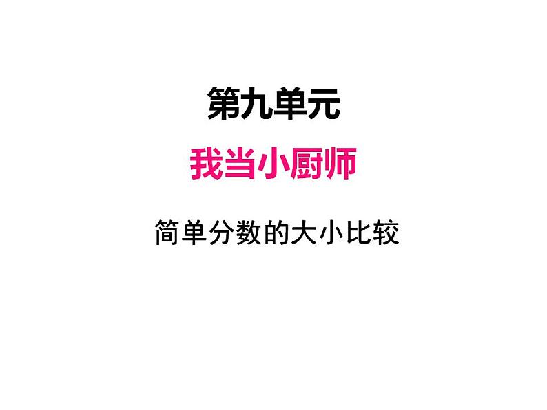 我当小厨师---分数的初步认识PPT课件免费下载01