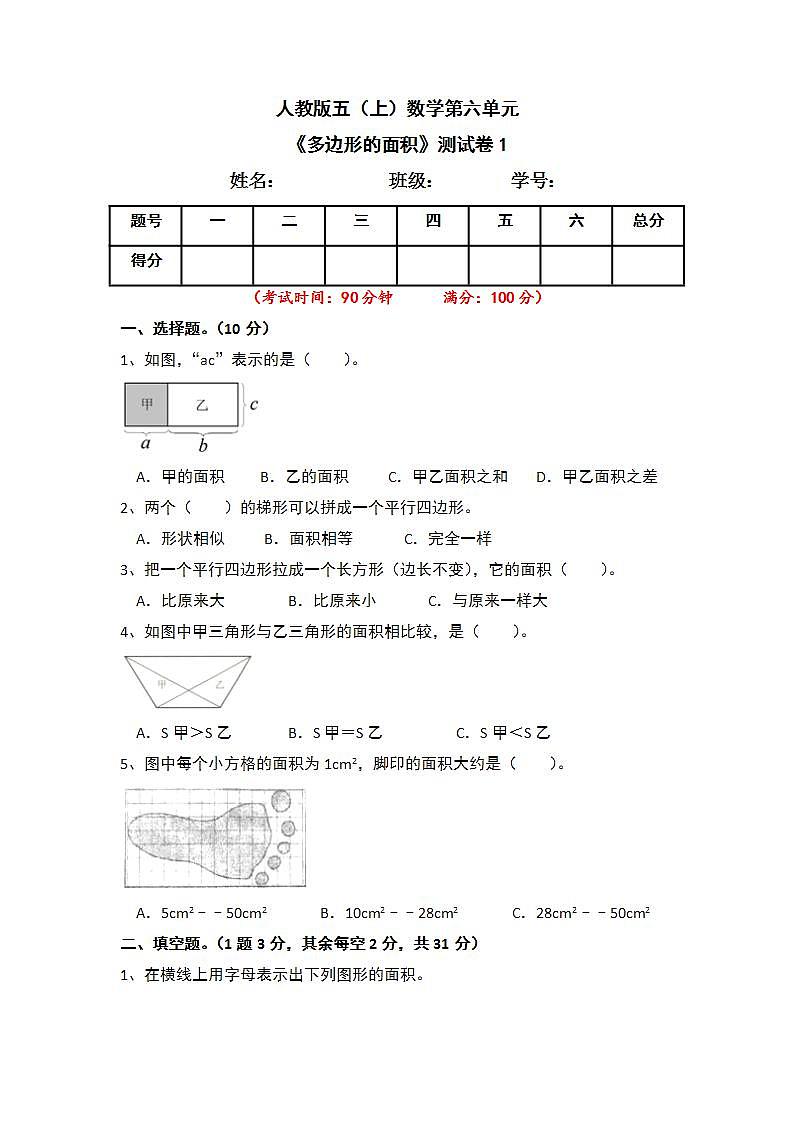 人教版五年级上册数学 第6单元《多边形的面积》单元测试卷1(含答案)01