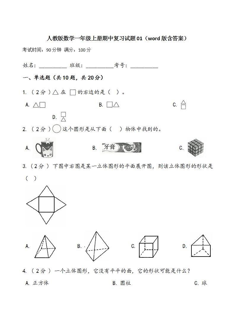 人教版数学一年级上册期中复习试题01(word版含答案)第1页