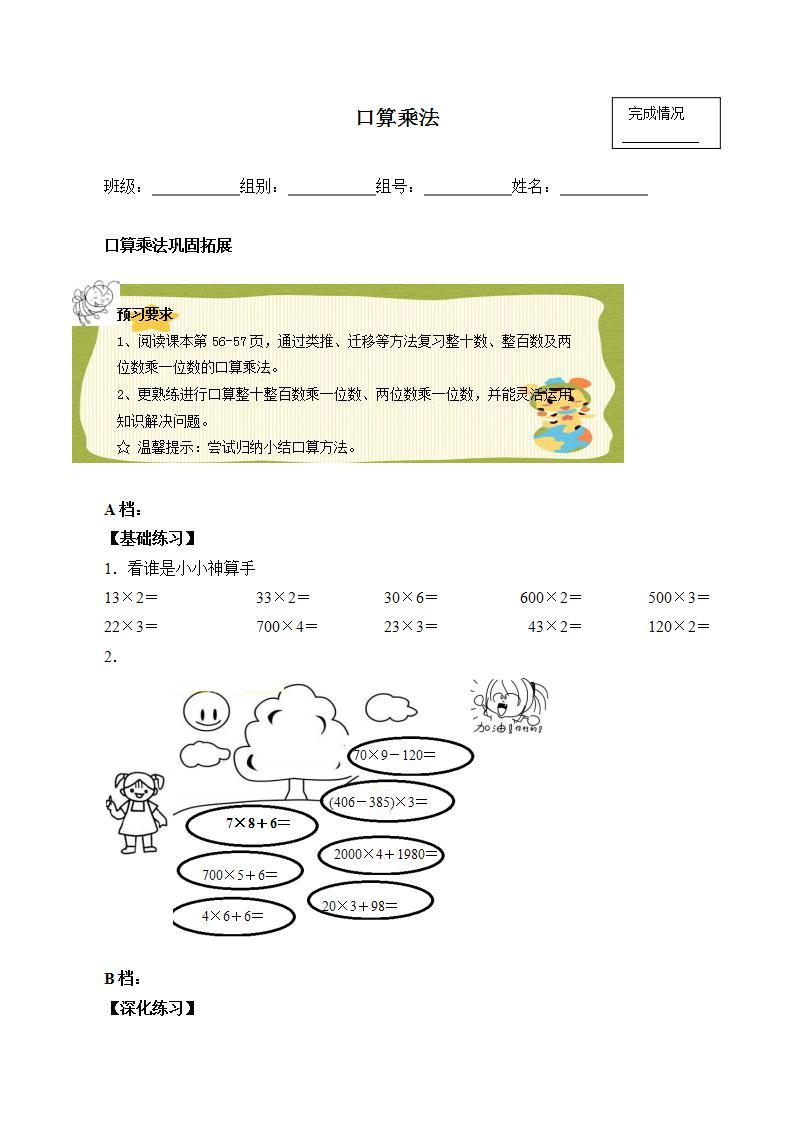 人教版三年级数学上册学案 6.1 口算乘法（6）（无答案）01