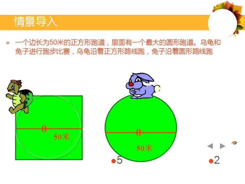 六年级上册数学课件-1.4 圆的周长（5）-北师大版02