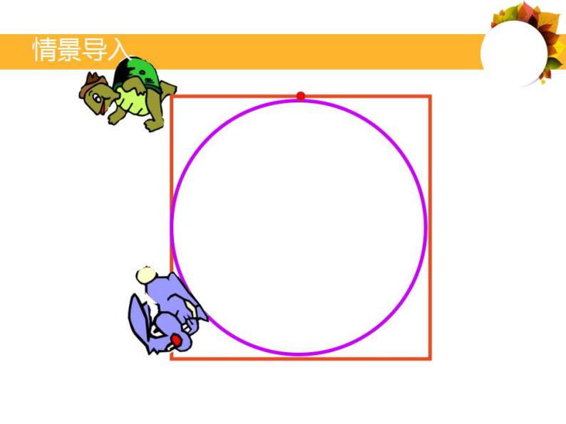 六年级上册数学课件-1.4 圆的周长（5）-北师大版07