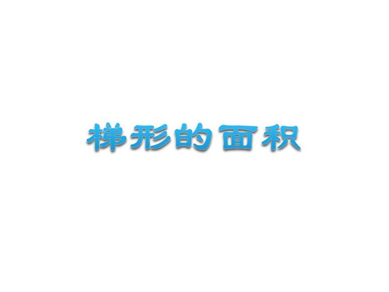 5.3 梯形的面积(5)(课件)数学五年级上册-西师大版第1页
