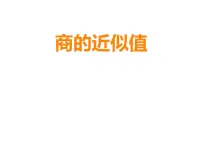 数学五年级上册商的近似值集体备课ppt课件