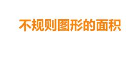 西师大版五年级上册第五单元 多边形面积的计算不规则图形的面积教案配套ppt课件