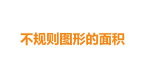 小学数学西师大版五年级上册不规则图形的面积课堂教学ppt课件