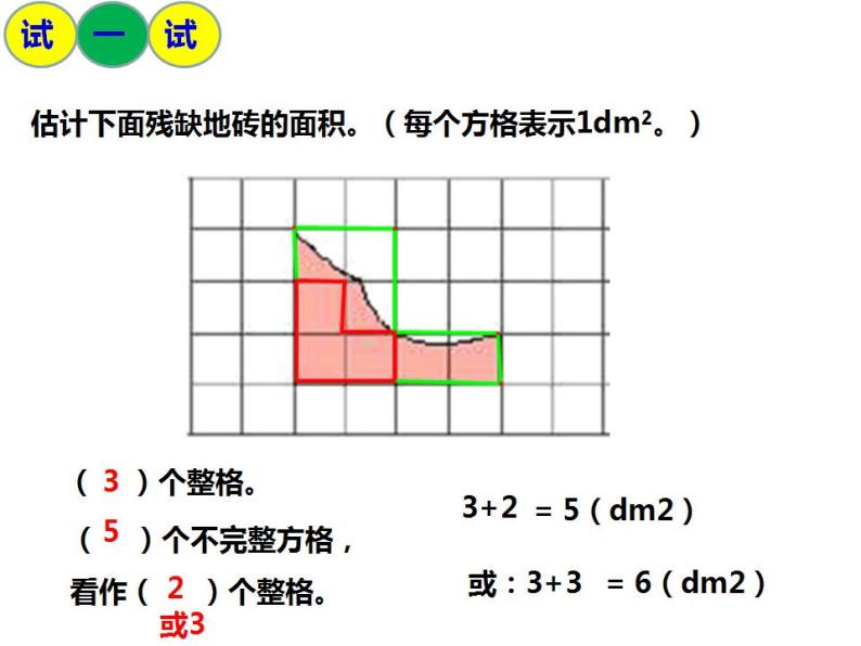 5.4 不规则图形的面积（5）（课件）数学五年级上册-西师大版08